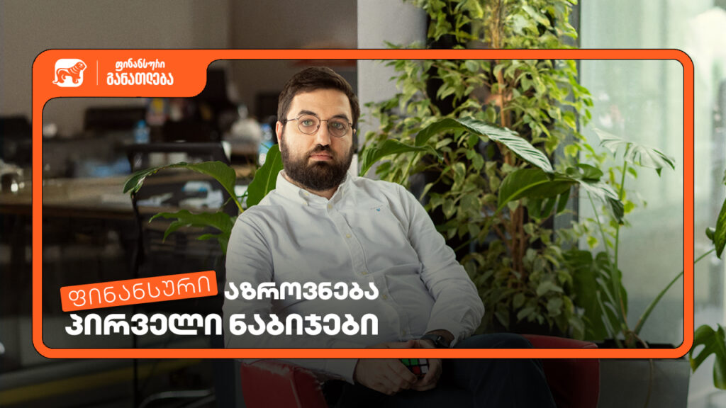 დაესწარი ფინანსური განათლების სასერტიფიკატო კურსს სტუდენტებისთვის – პროექტის მხარდამჭერია საქართველოს ბანკი