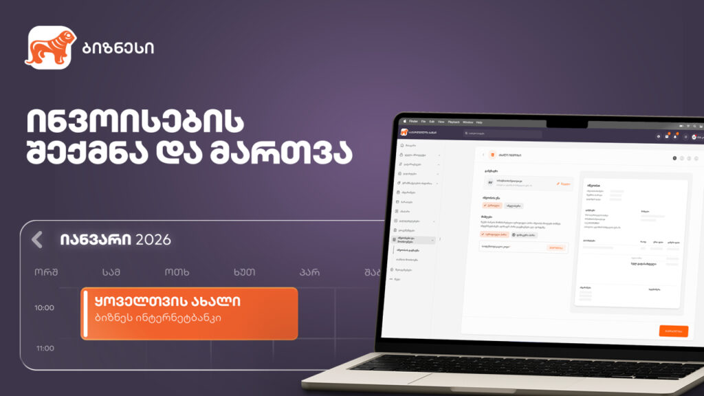 ახალი ფუნქციონალი საქართველოს ბანკის ბიზნეს ინტერნეტბანკში ინვოისების სამართავად