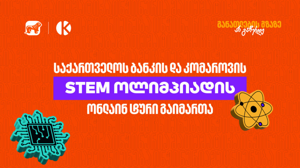 საქართველოს ბანკის და კომაროვის სკოლის STEM ოლიმპიადის შესარჩევი ტური ონლაინ ჩატარდა