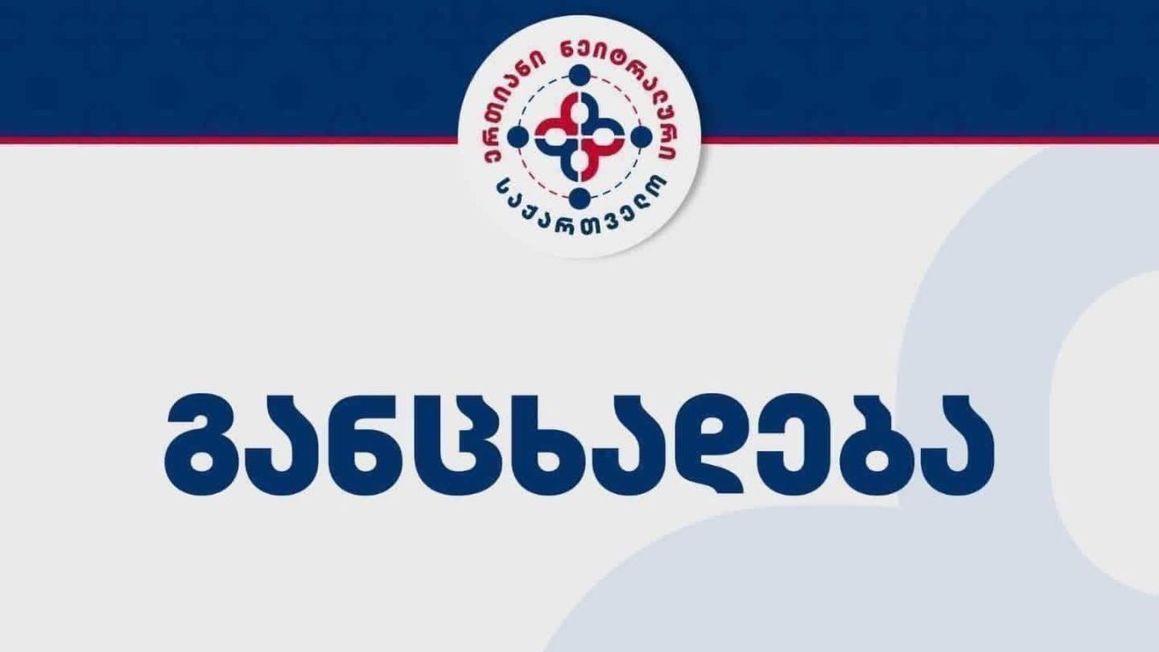 ერთიანი ნეიტრალური საქართველო