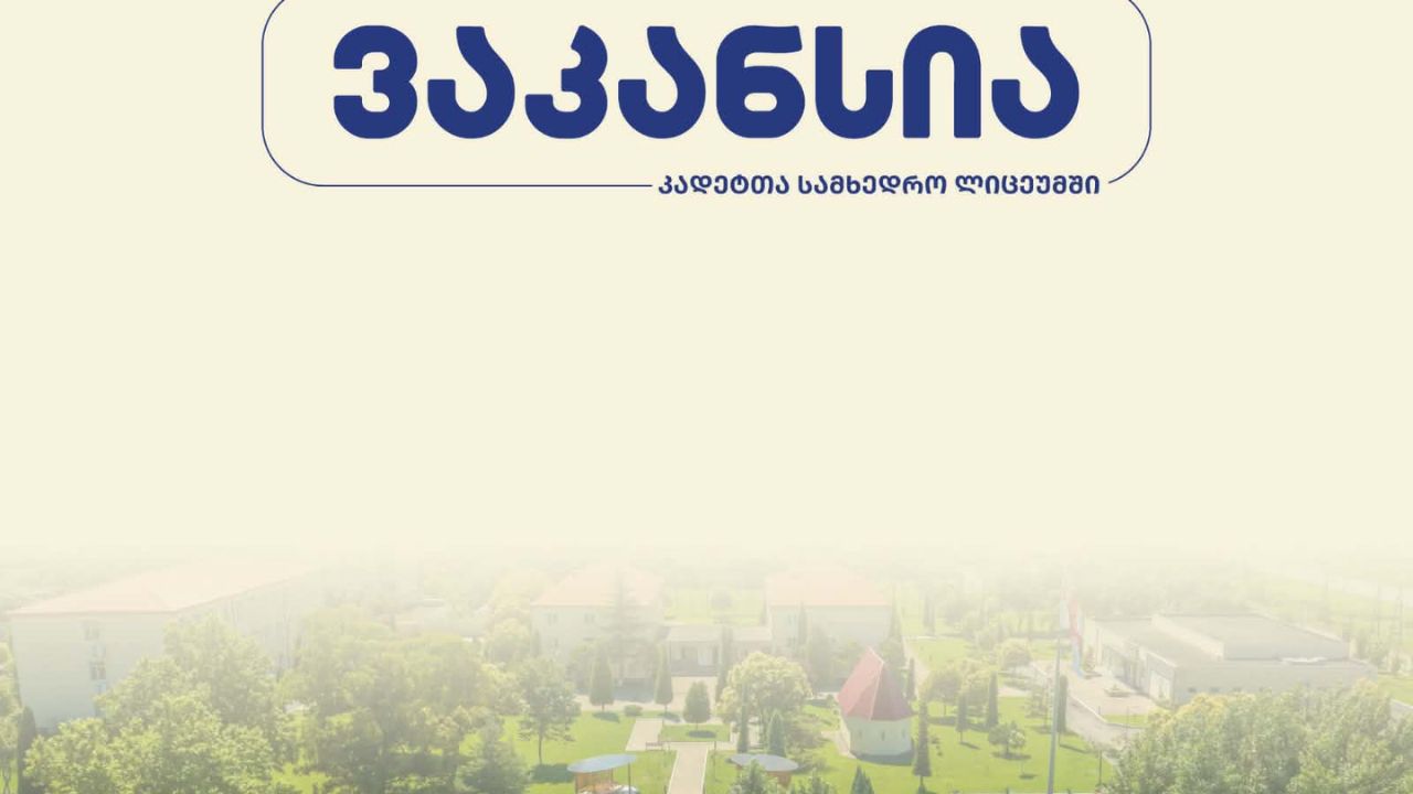 ვაკანსია