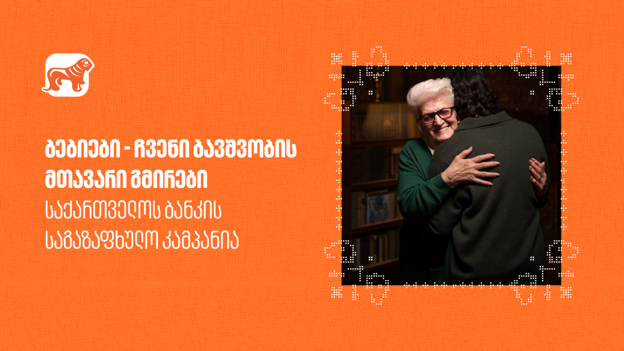 საქართველოს ბანკი