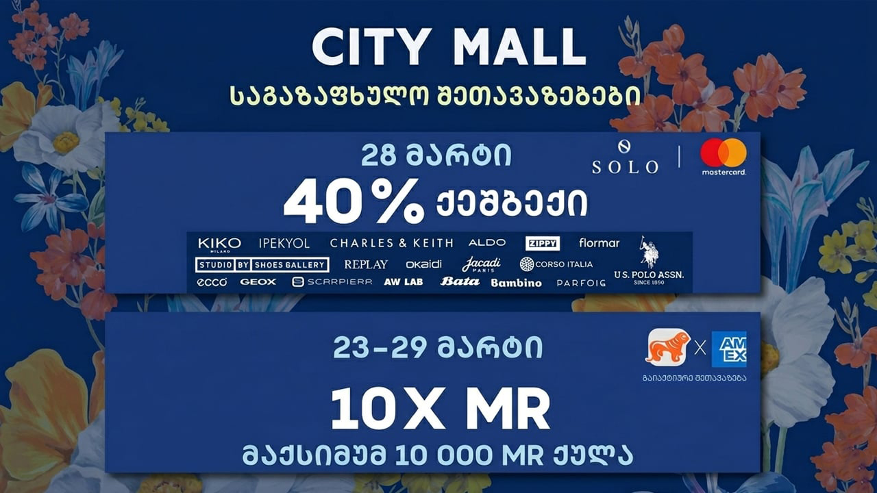 საგაზაფხულო შეთავაზებები სითი მოლში