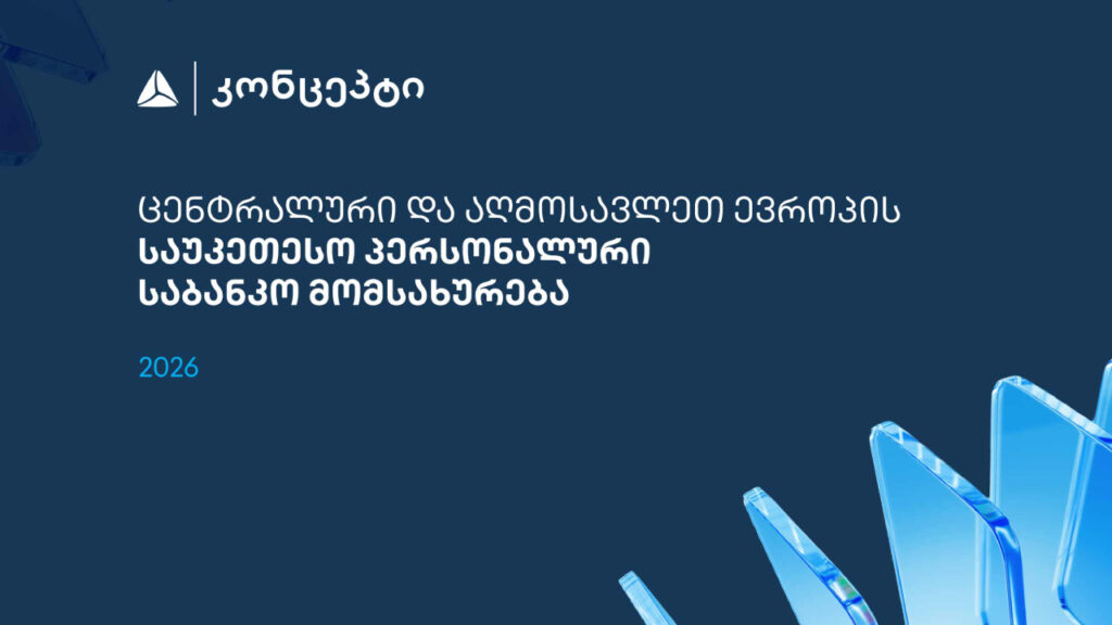 თიბისი კონცეპტმა და Wealth Management-მა ცენტრალური და აღმოსავლეთ ევროპის საუკეთესო პერსონალური საბანკო მომსახურებისთვის საერთაშორისო აღიარება მოიპოვა