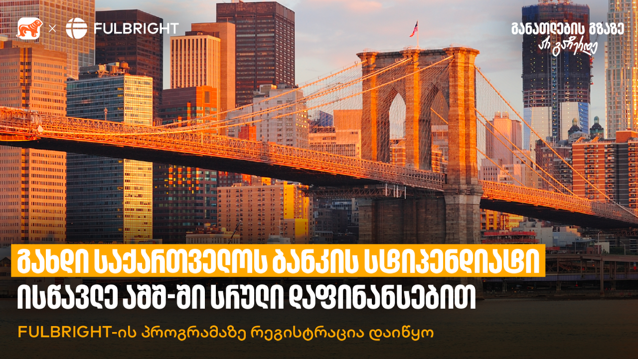 საქართველოს ბანკი