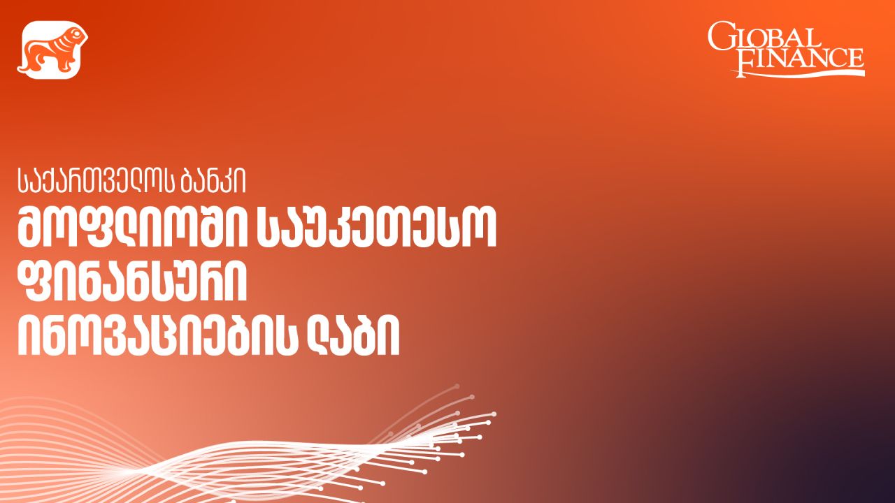საქართველოს ბანკი