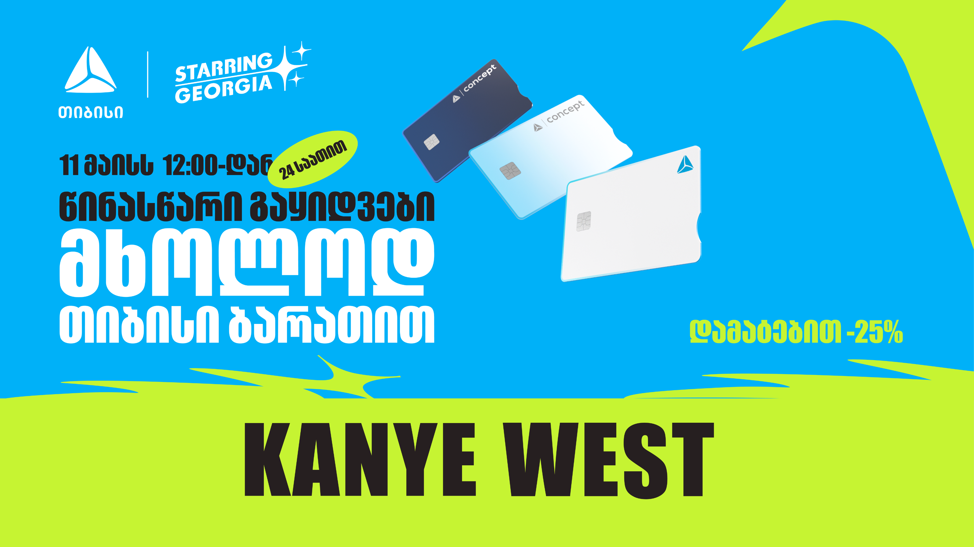YE, Kanye West-ის კონცერტის ბილეთების გაყიდვა თიბისის მომხმარებლებისთვის 24 საათით ადრე დაიწყება