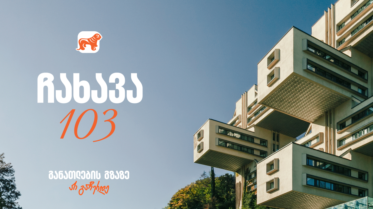 გიორგი ჩახავა