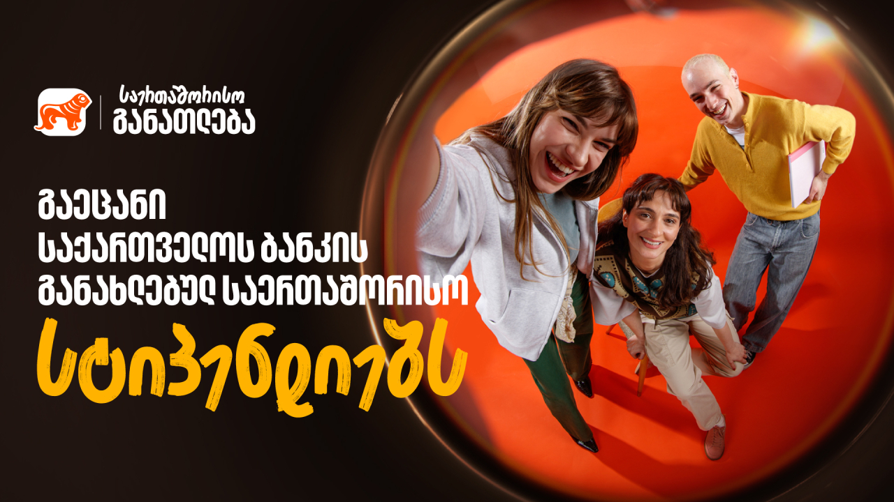 საქართველოს ბანკი