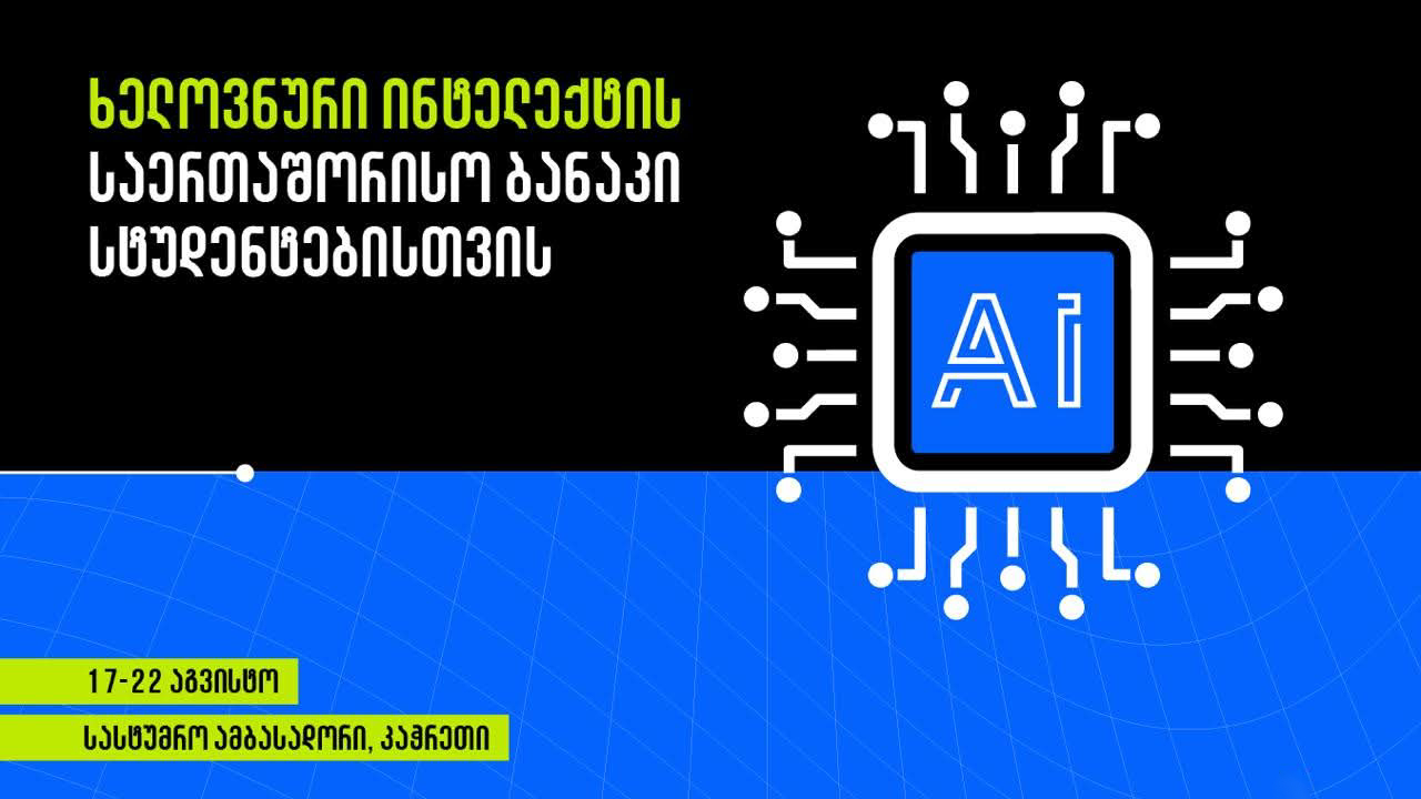 ხელოვნური ინტელექტის საერთაშორისო ბანაკი