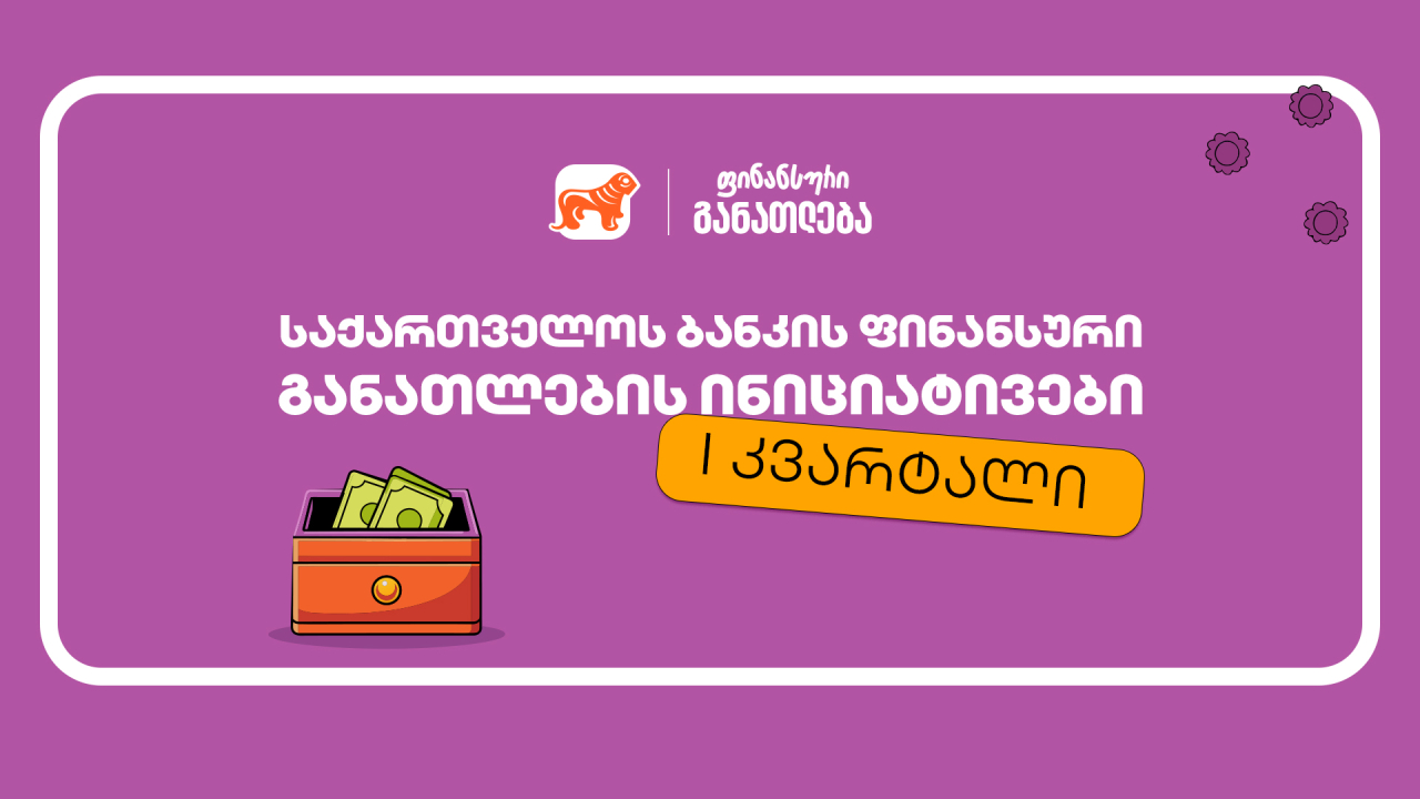 საქართველოს ბანკი