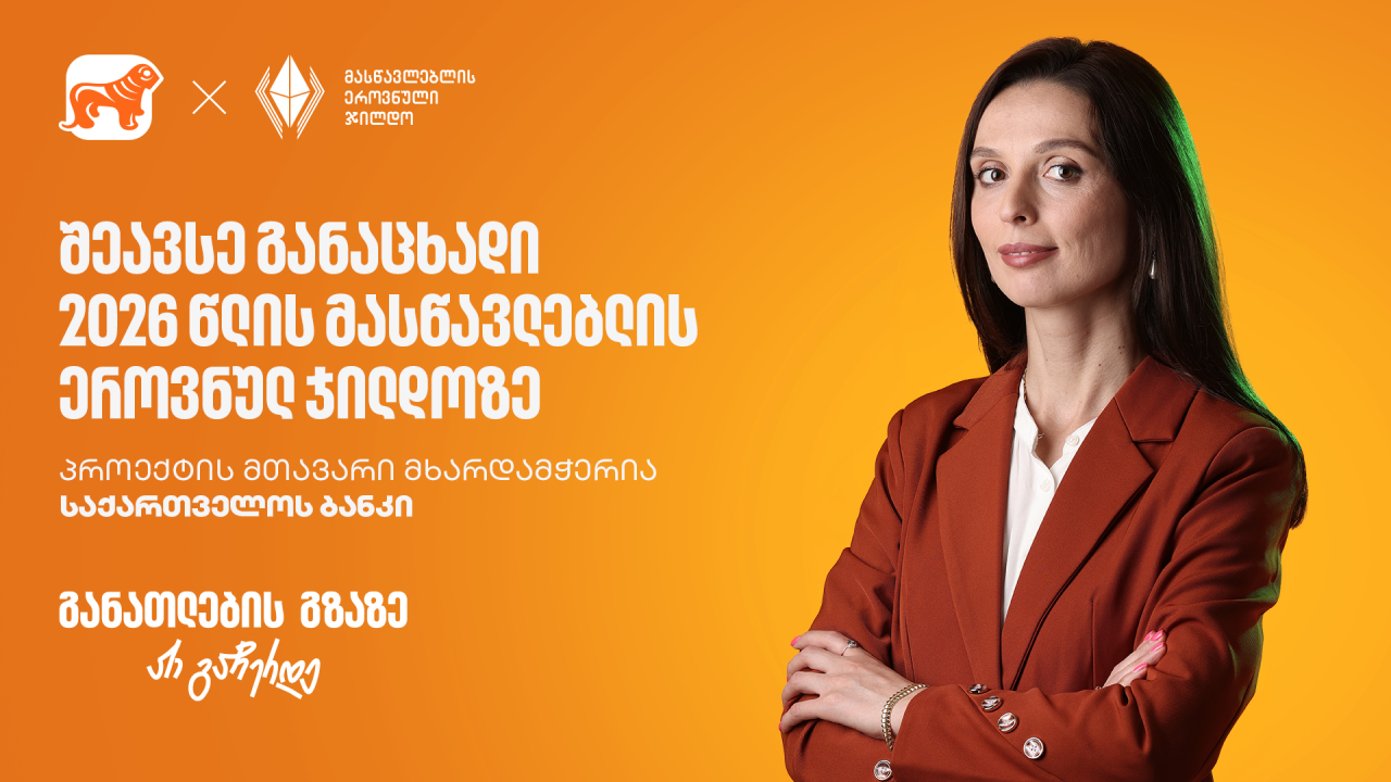 საქართველოს ბანკი