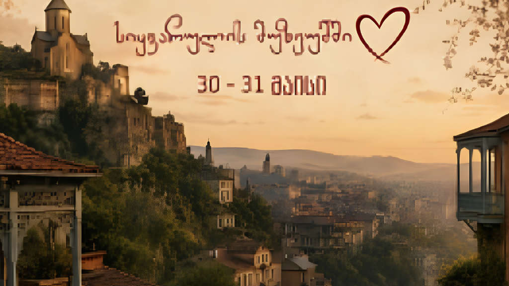 სიყვარულის მუზეუმი