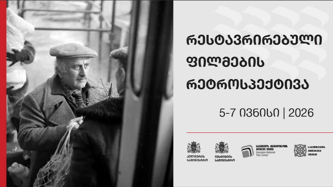 რესტავრირებული ქართული კინო