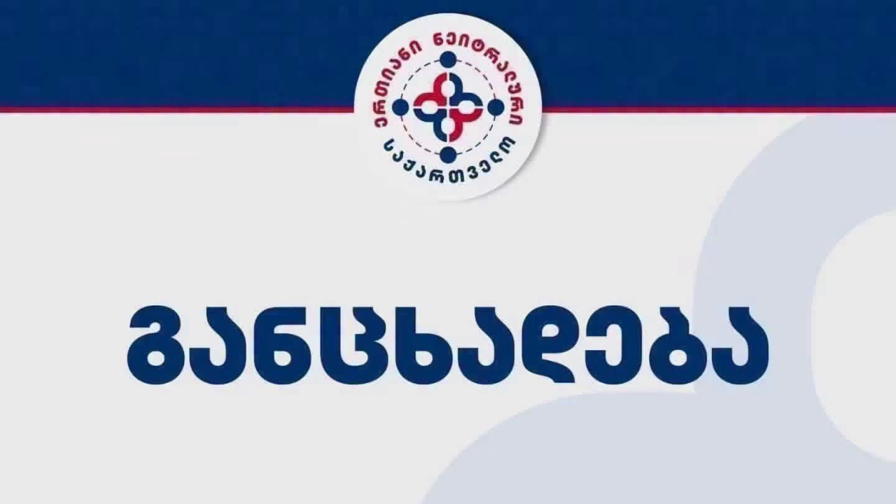 განცხადება