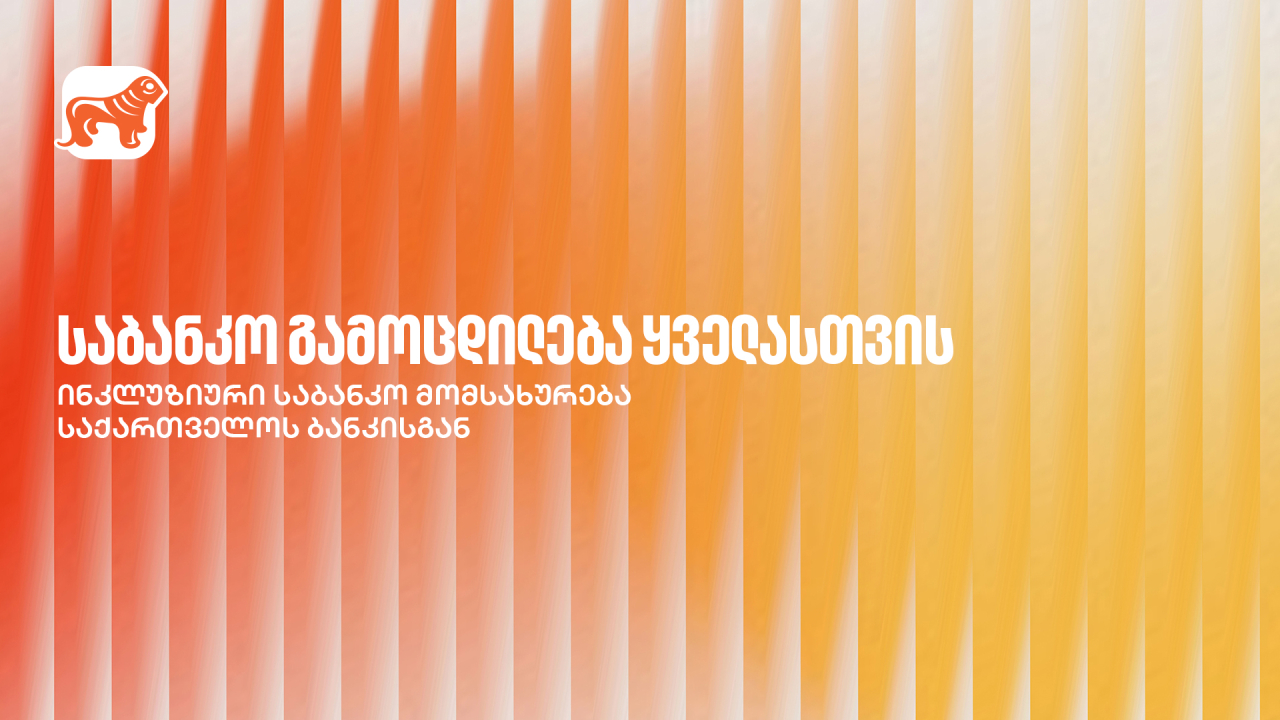საქართველოს ბანკი