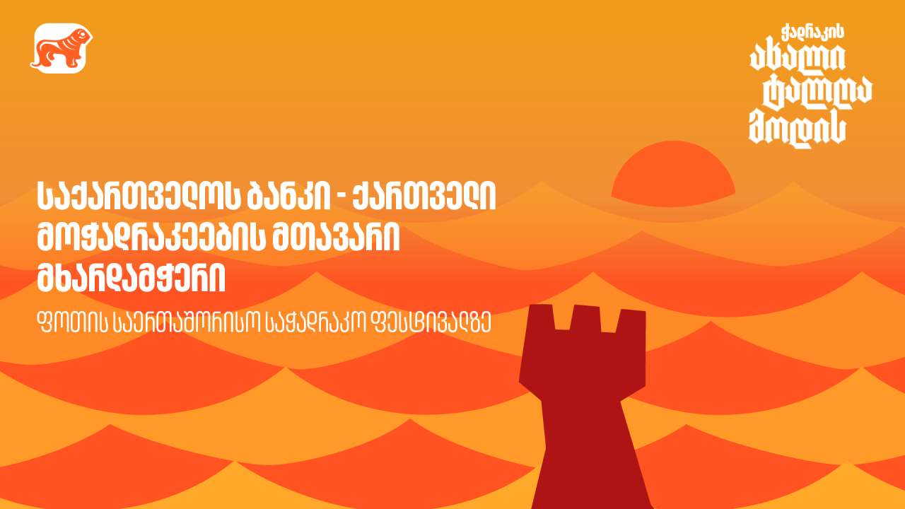 საქართველოს ბანკი