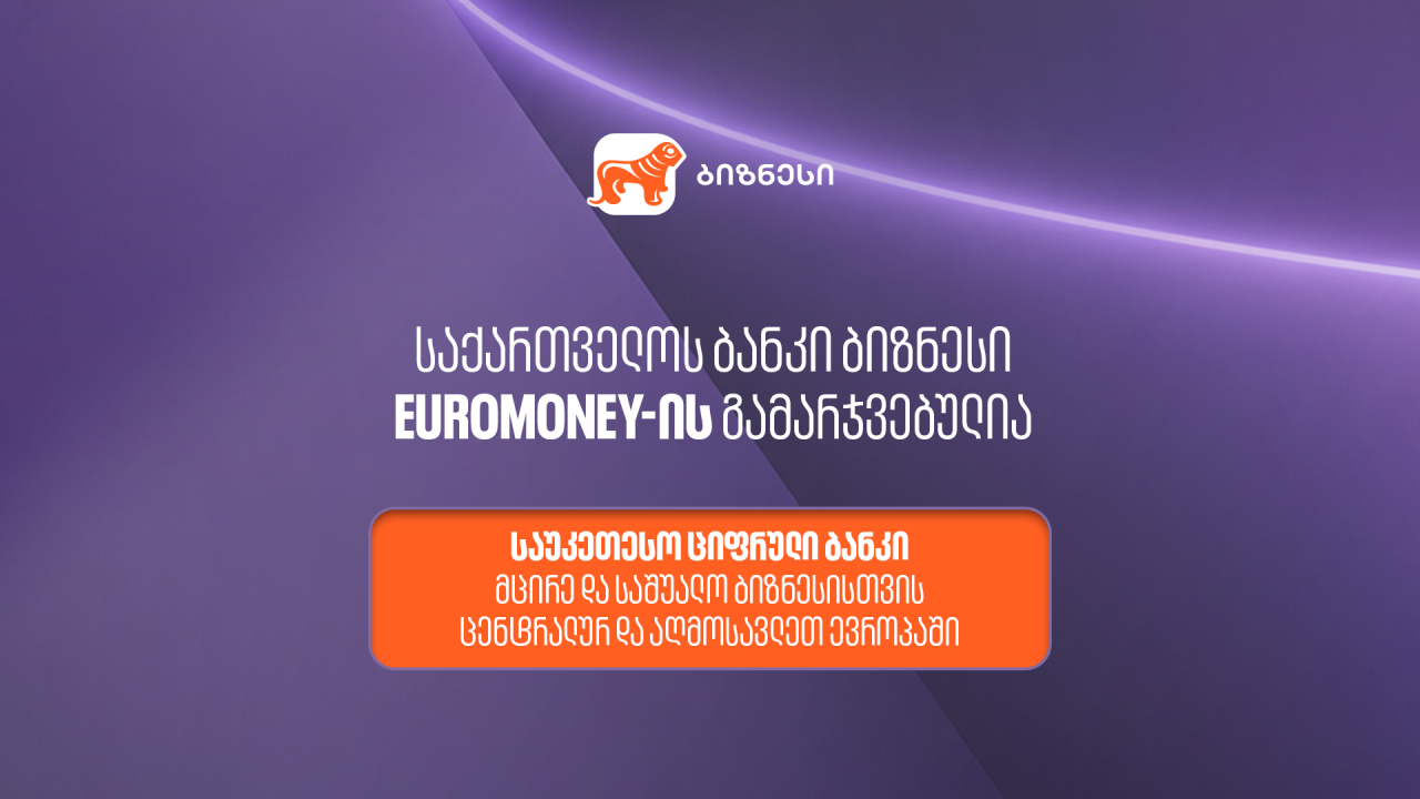 საქართველოს ბანკი