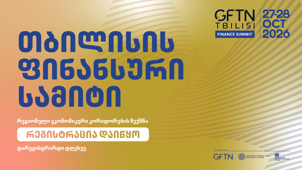 თბილისის ფინანსური სამიტი