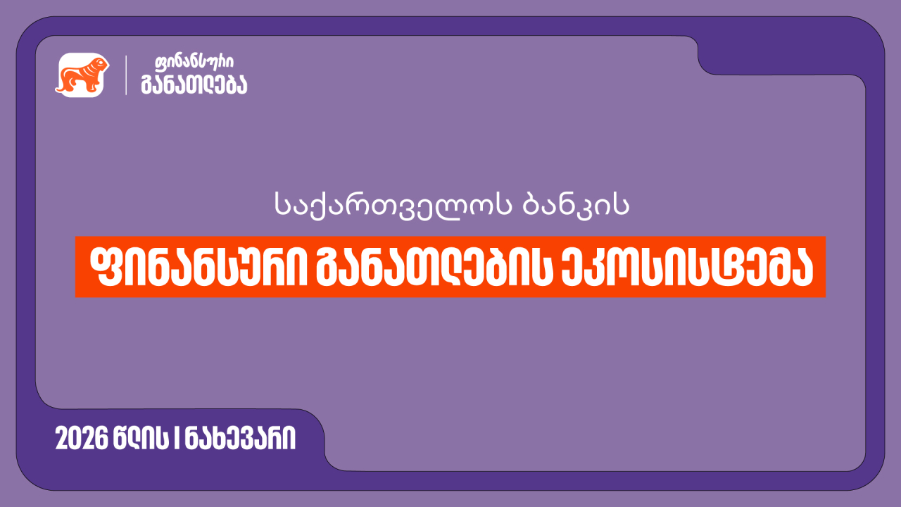 საქართველოს ბანკი