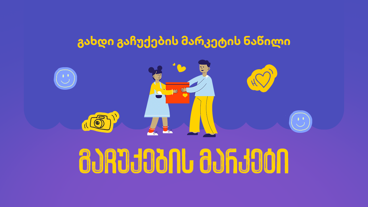 გაჩუქების მარკეტი