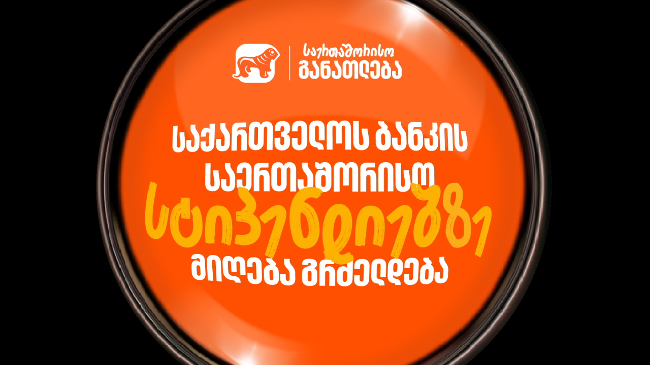 საქართველოს ბანკი