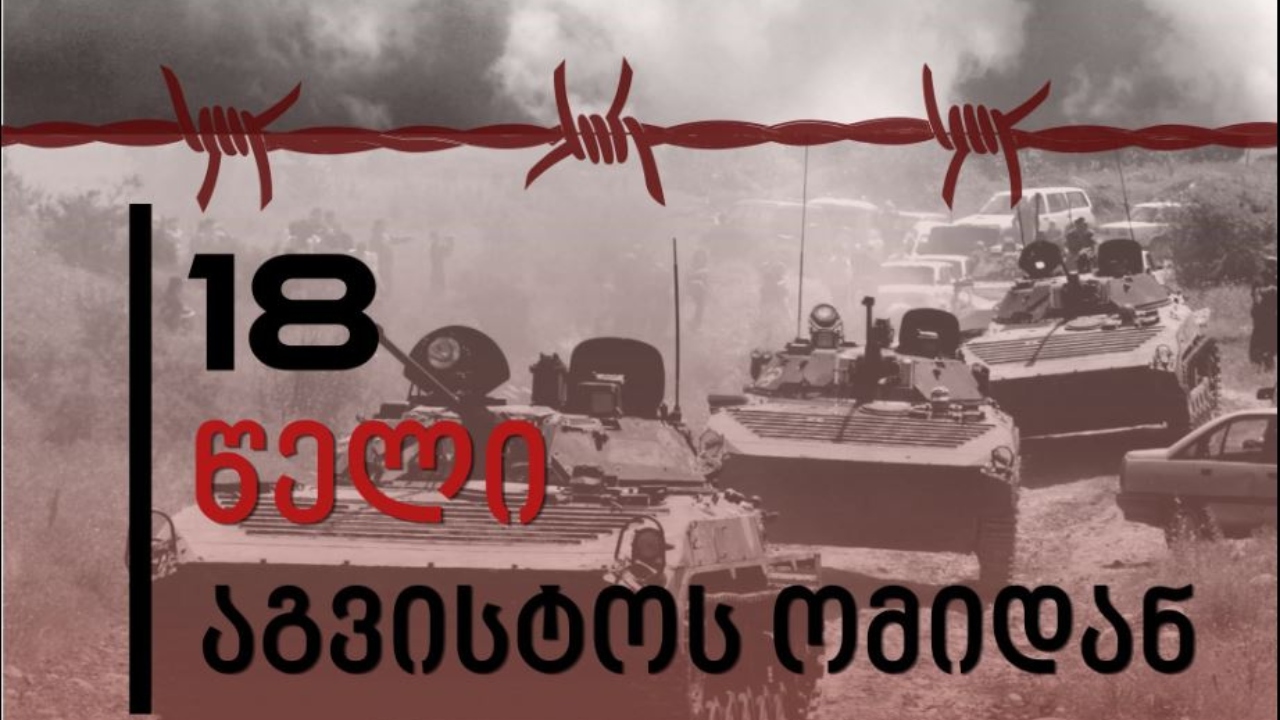 აგვისტოს ომი