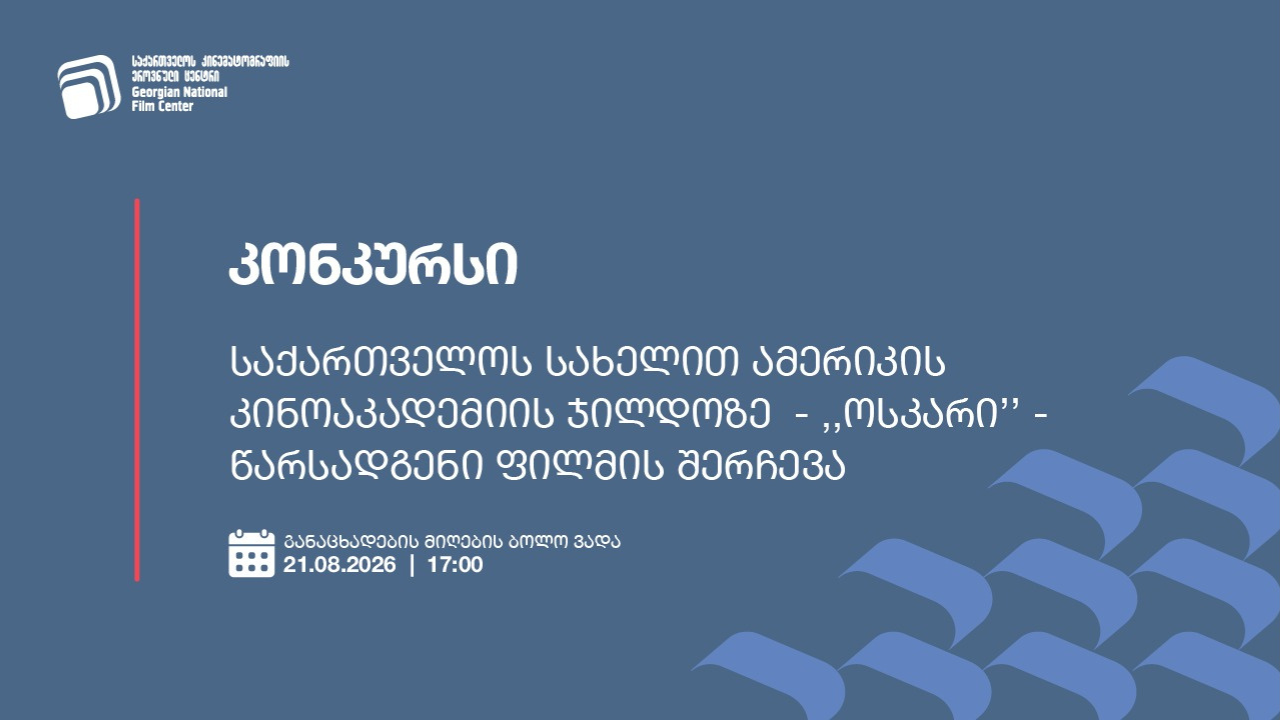 კინემატოგრაფიის ეროვნული ცენტრი