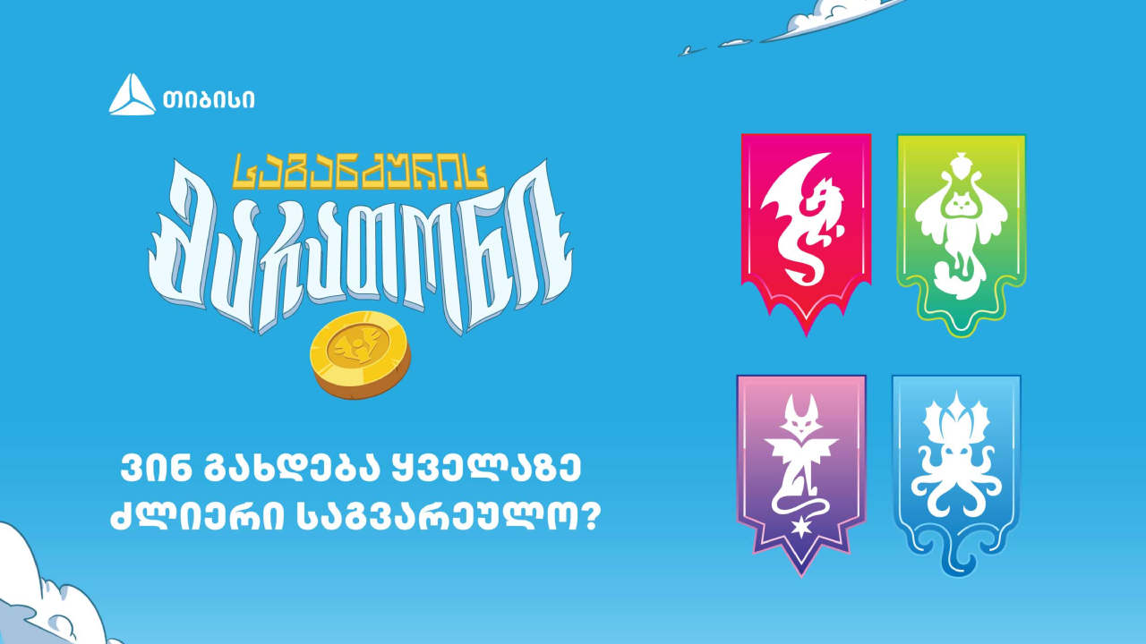 „საგანძურის მარათონი“