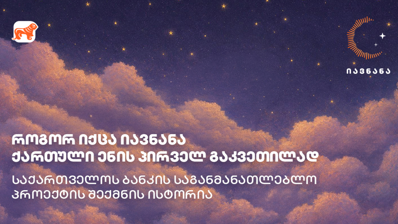 საქართველოს ბანკის საგანმანათლებლო პროექტის - „იავნანა - ქართული ენის პირველი გაკვეთილი“