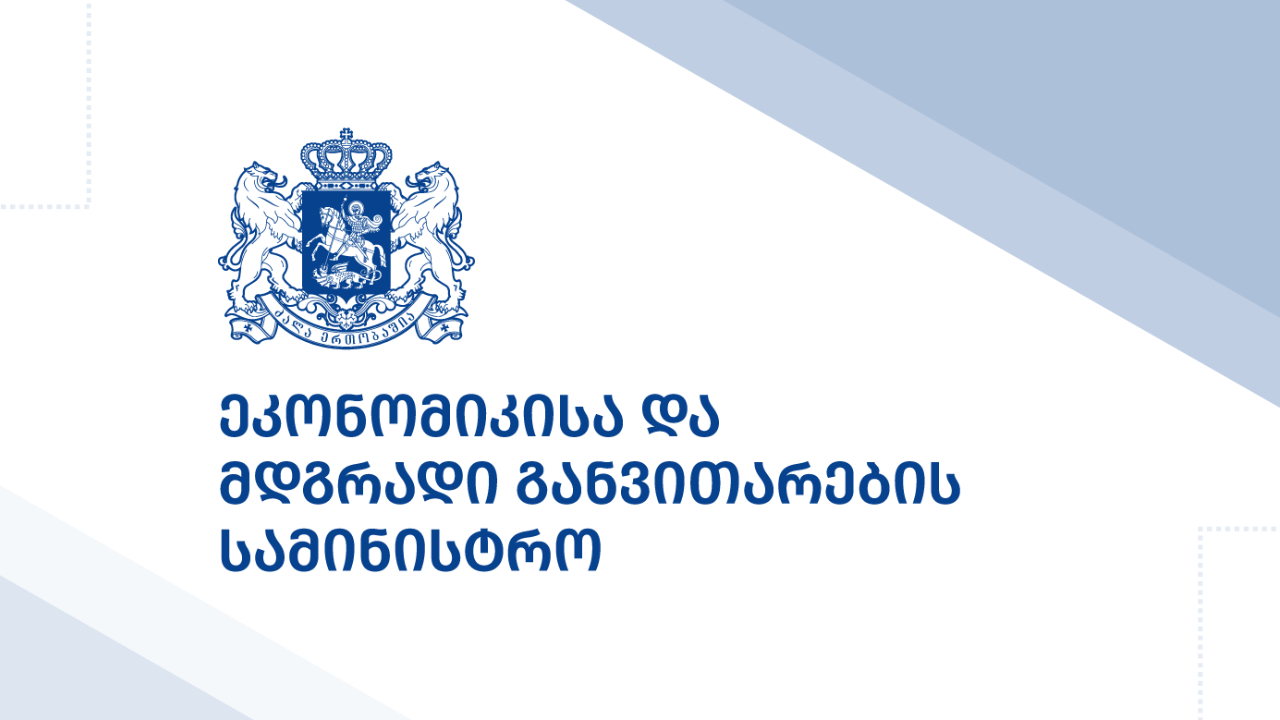ეკონომიკისა და მდგრადი განვითარების სამინისტრო