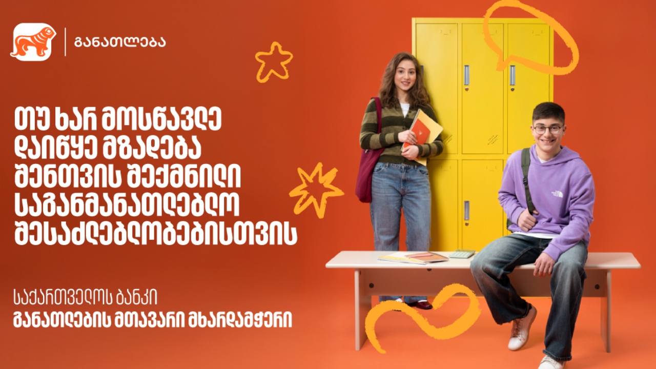 საქართველოს ბანკი