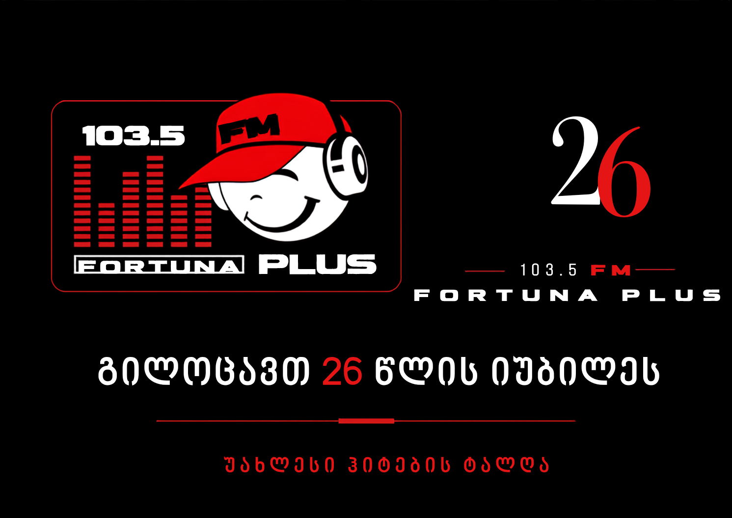 გილოცავთ 26 წლის იუბილეს