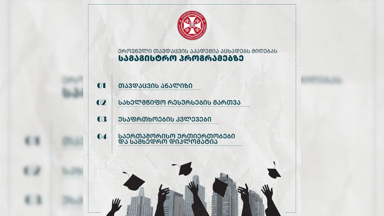 ეროვნული თავდაცვის აკადემია