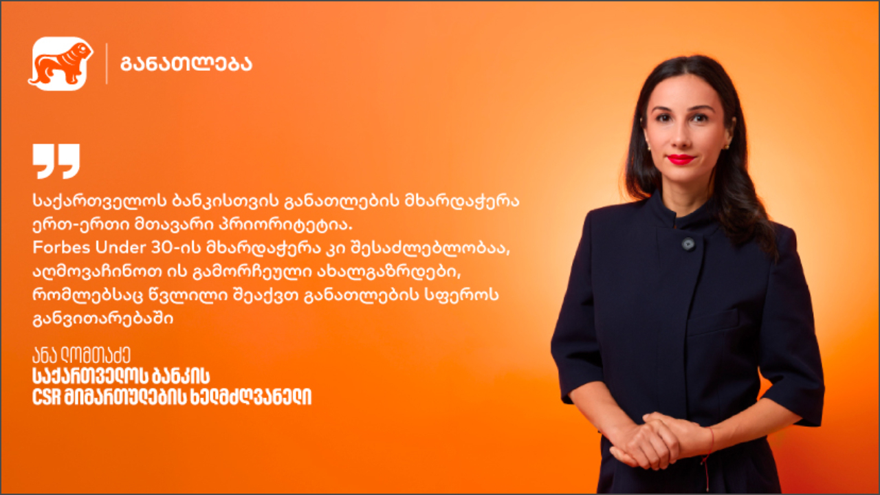 საქართველოს ბანკი - ანა ლომთაძე