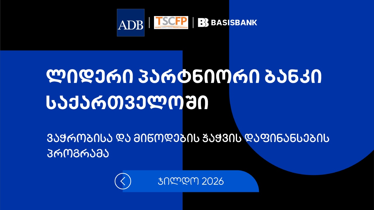 ბაზისბანკი ADB-ის დაჯილდოებაზე