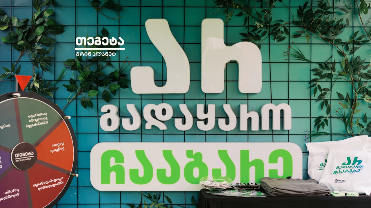 თეგეტა გრინ პლანეტი