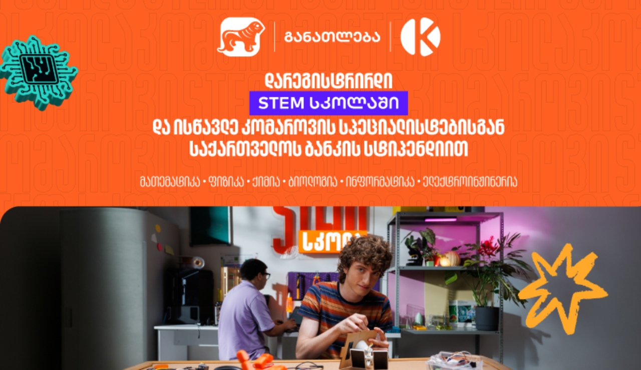 STEM სკოლა