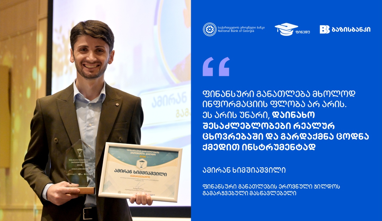 ფინანსური განათლების ეროვნული ჯილდოს გამარჯვებული
