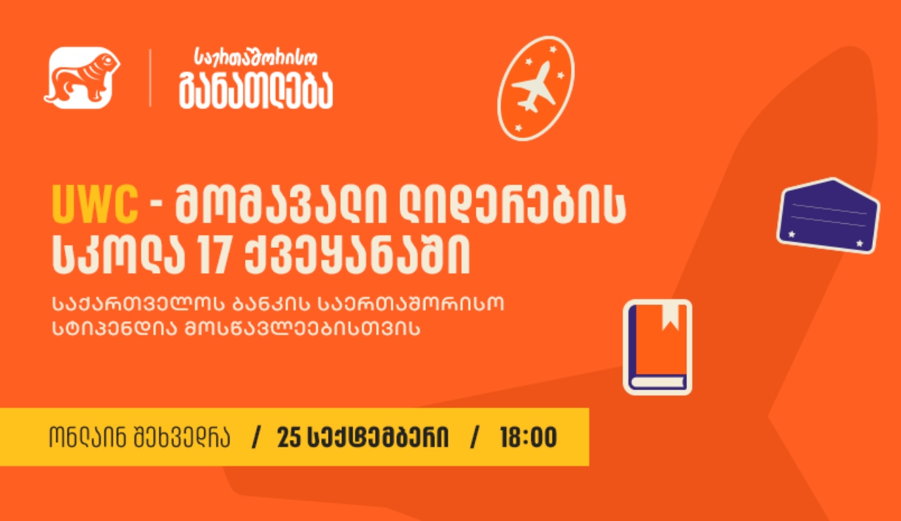 UWC-ის სტიპენდია