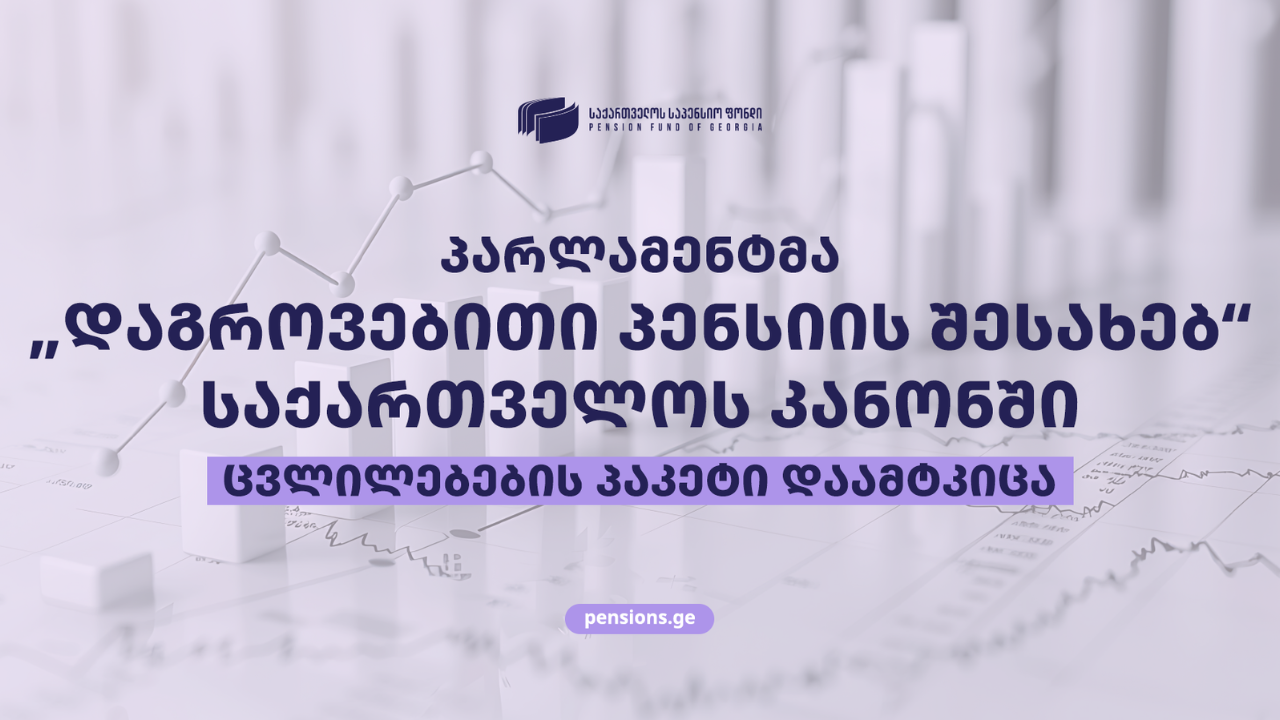 დაგროვებითი პენსია